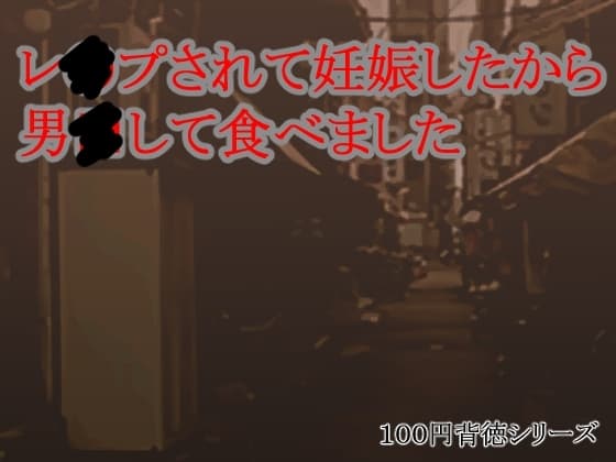 レ●プされて妊娠したから男●して食べました cover
