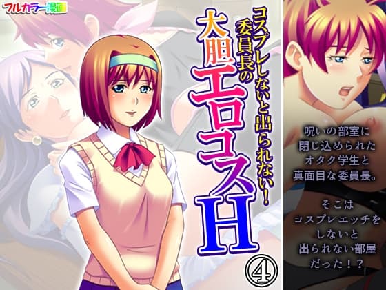 コスプレしないと出られない！委員長の大胆エロコスH 4巻 cover