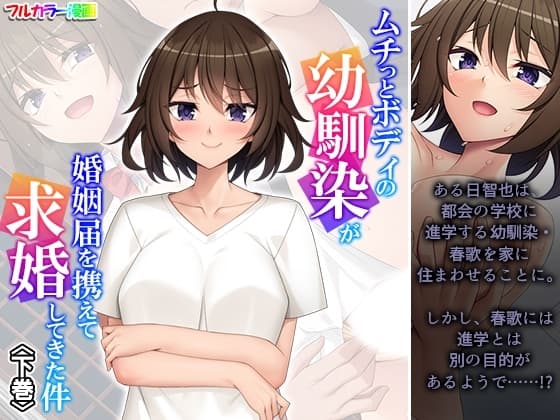 ムチっとボディの幼馴染が婚姻届を携えて求婚してきた件 下巻 cover