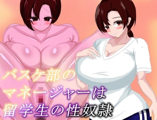 バスケ部のマネージャーは留学生の性奴○ cover