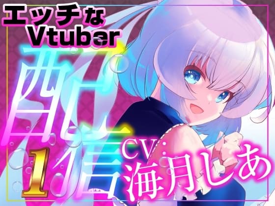 イラマ&遠隔 止まらないみんなの遠隔操作で喉奥でイッてしまうえっちなVtuber配信スペシャル‼(海月しあ) cover