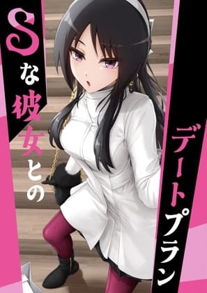 Sな彼女とのデートプラン cover