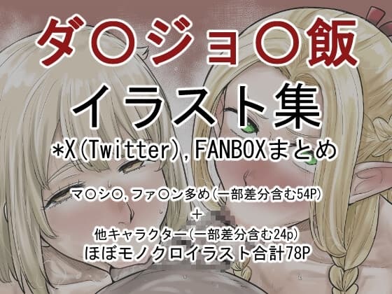 ダ〇ジョ〇飯のHなイラスト集 cover
