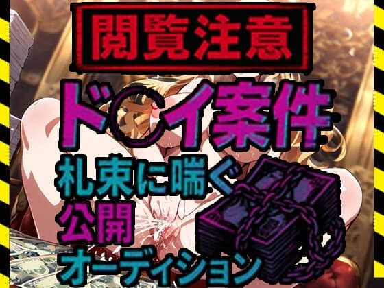 【閲覧注意】ド●イ案件、札束に喘ぐ公開オーディション cover