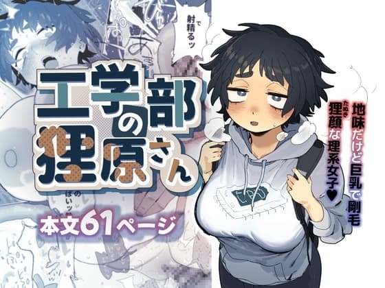 工学部の狸原さん cover