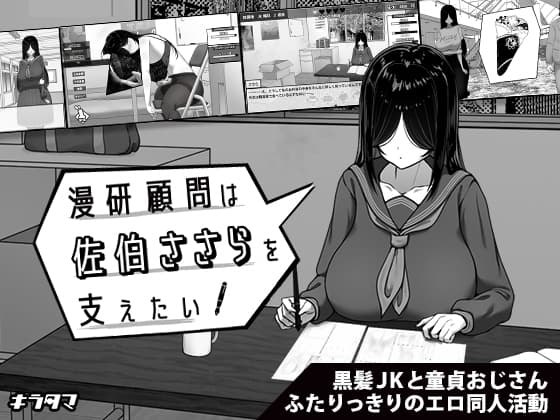 漫研顧問は佐伯ささらを支えたい cover