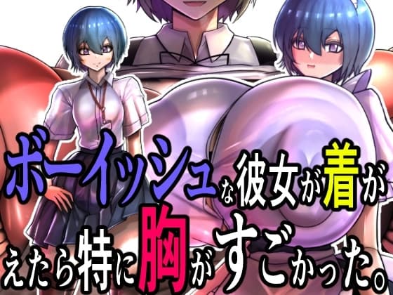 ボーイッシュな彼女が着がえたら特に胸がすごかった。 cover