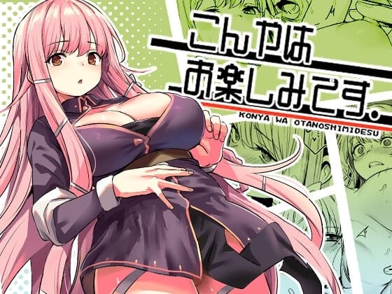 こんやはお楽しみです。 cover