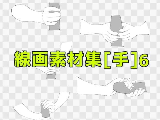 線画素材集[手]6 cover