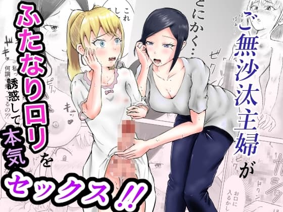 ご無沙汰主婦がふたなり○リを誘惑して本気セックス！！ cover