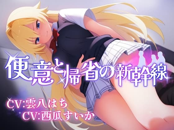 【排泄我慢】便意と帰省の新幹線 ※便秘/おなら描写あり cover