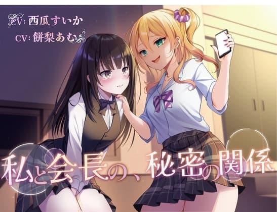 【おしっこ我慢/百合】私と会長の、秘密の関係 cover