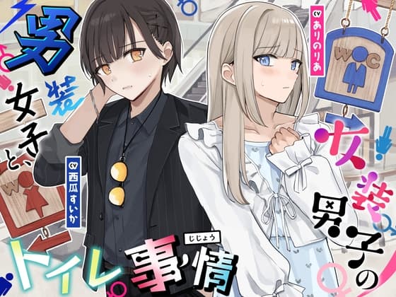 【おしっこ我慢】男装女子と、女装男子のトイレ事情 cover