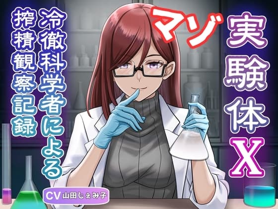 マゾ実験体X - 冷徹科学者による搾精観察記録 - cover