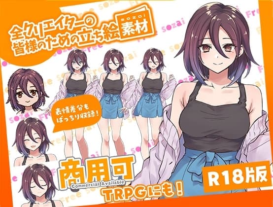 全クリエイターの皆様のための立ち絵素材5 cover
