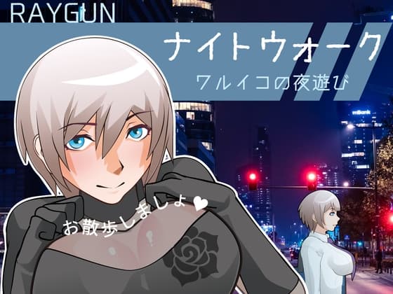 ナイトウォーク  ～ワルイコの夜遊び～ cover