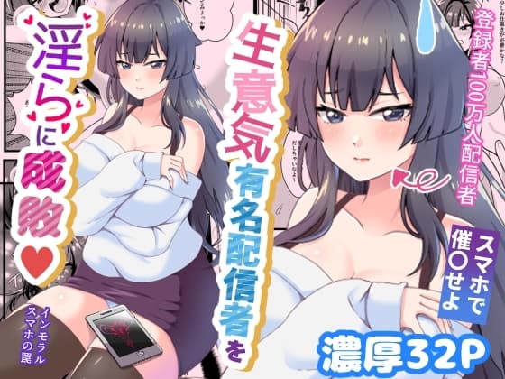 生意気有名配信者を淫らに成敗インモラルスマホの罠 cover
