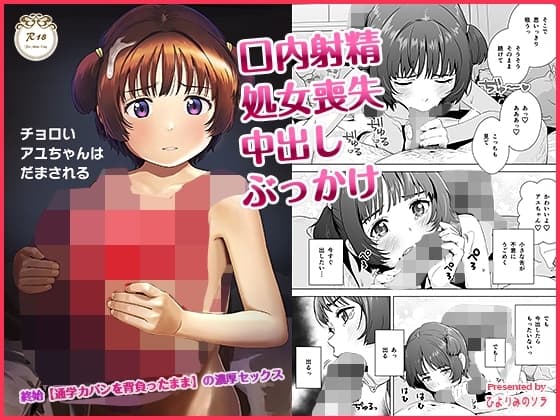 チョロいアユちゃんはだまされる cover