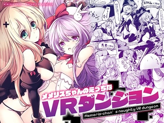 メメリスちゃんのえっちなVRダンジョン cover