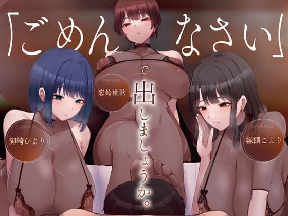 [密着]ごめんなさいで出しましょうか♡名前も知らないお姉さん達の惨めな射精我慢オナニーサポート cover