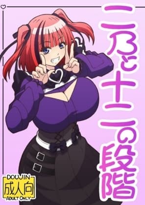 二〇と十二の段階 cover