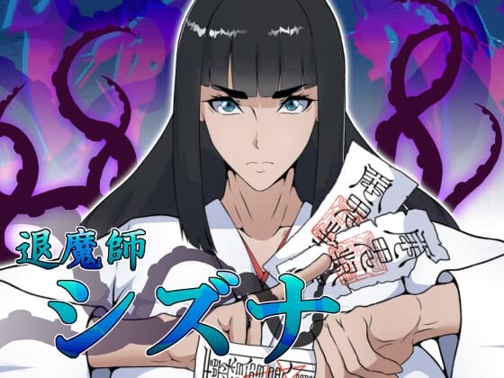 退魔師シズナ cover