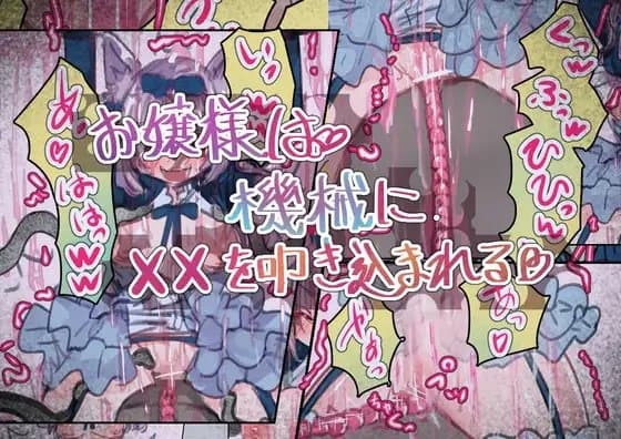 お嬢様は機械に××を叩き込まれる cover