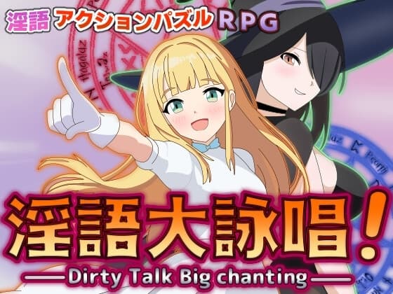 淫語大詠唱！ cover