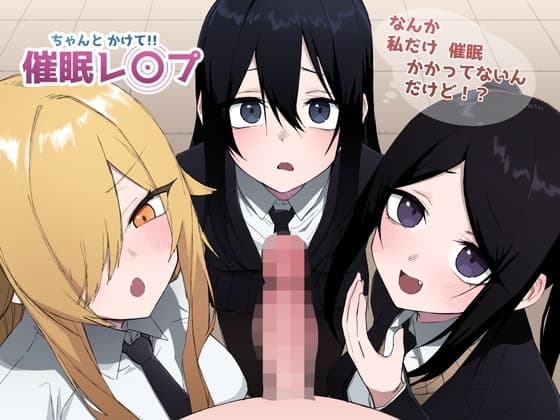 ちゃんとかけて!! 催○レ〇プ cover