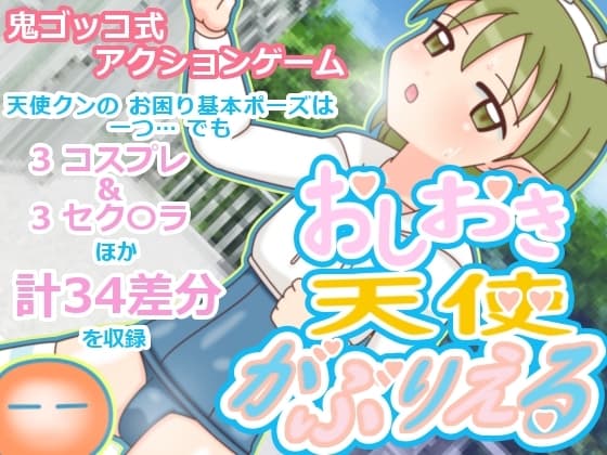 おしおき天使がぶりえる cover