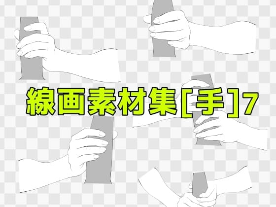 線画素材集[手]7 cover