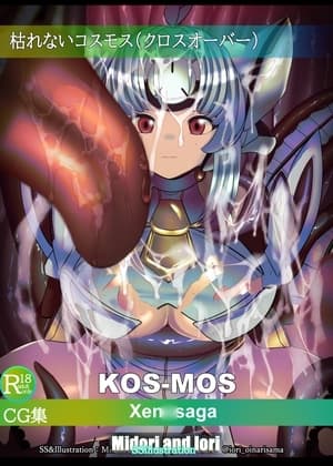 【×ラフム】KOS-MOS 枯れないコスモス cover
