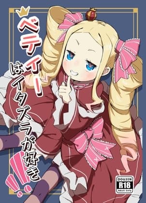 ベティーはイタズラが好き cover