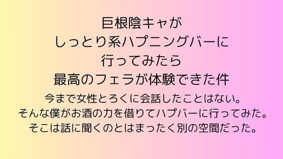 巨根陰キャがしっとり系ハプニングバーに行ってみたら最高のフェラが体験できた件 cover