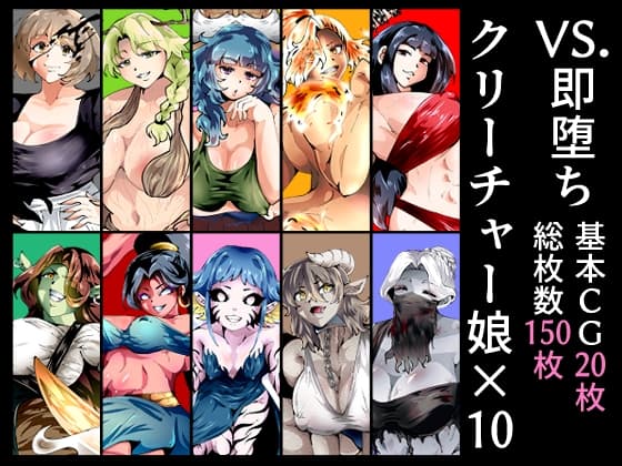 VS.即堕ちクリーチャー娘×10 cover