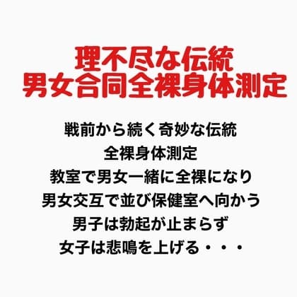 理不尽な伝統、男女合同全裸身体測定 cover