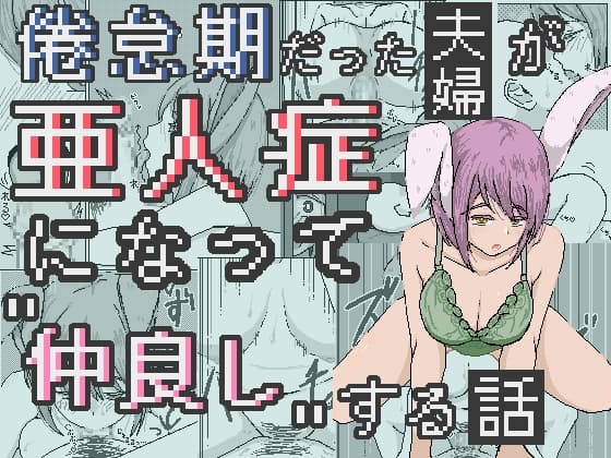 倦怠期だった夫婦が亜人症になって”仲良し”する話 cover