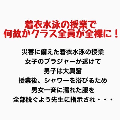 着衣水泳の授業で何故かクラス全員が全裸に！ cover