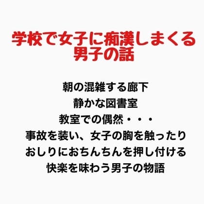 学校で女子に痴○しまくる男子の話 cover