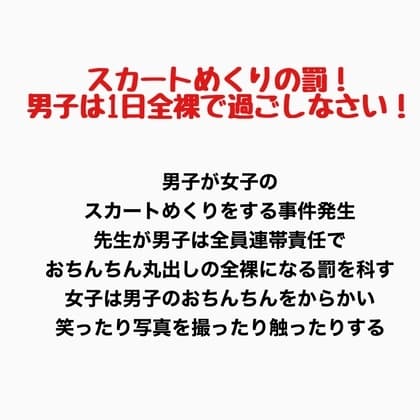 スカートめくりの罰！男子は1日全裸で過ごしなさい！ cover