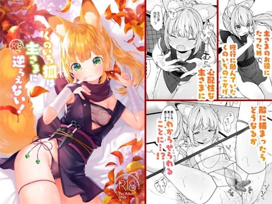 くのいち狐は主さまに逆らえない！ cover