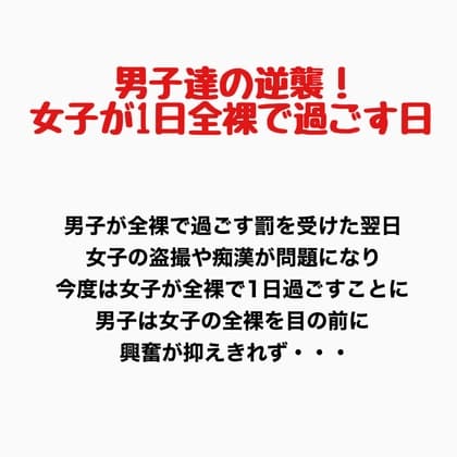 男子達の逆襲、女子が1日全裸で過ごす日 cover