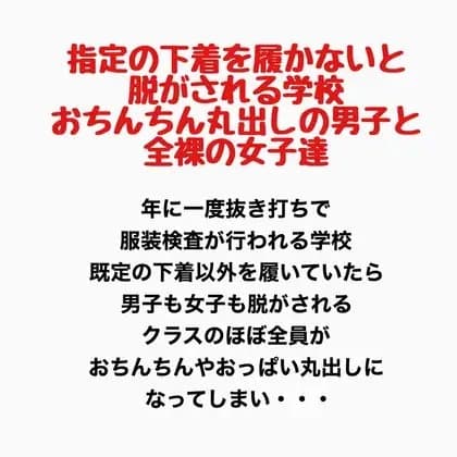 指定の下着を履かないと脱がされる学校。おちんちん丸出しの男子と全裸の女子達。 cover