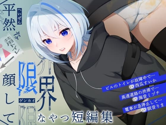 【排泄我慢】平然な顔して限界なやつ短編集 (スカトロ/おなら/下痢) cover