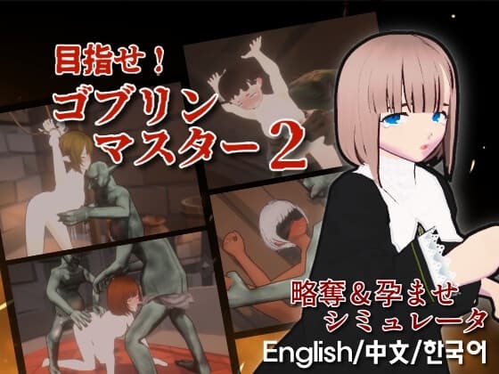 目指せ！ゴブリンマスター2 cover
