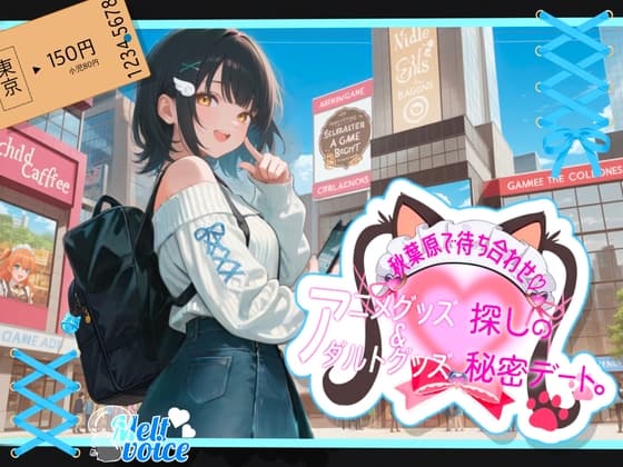 【✨ぽるちお先にしてたのヤバかったかも✨】秋葉原駅で待ち合わせ！！アニメグッズ&アダルトグッズ探しの秘密デート✨【そらちゃん】 cover