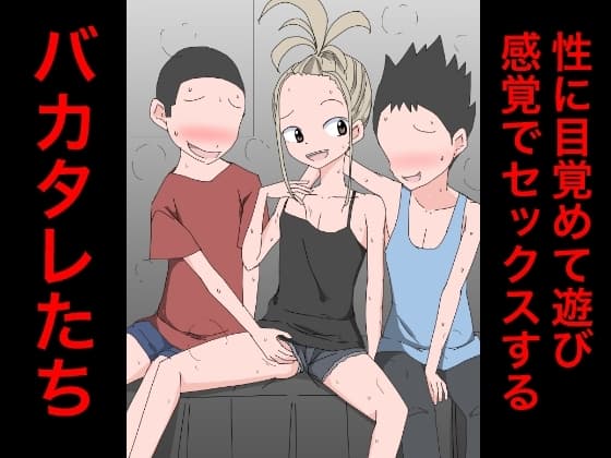 3206 性に目覚めて遊び感覚でセックスするバカタレたち cover