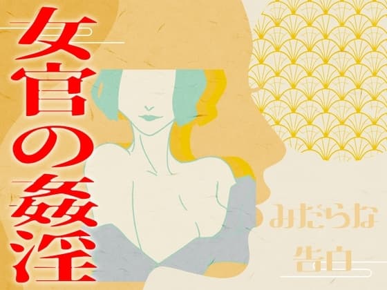 【みだらな告白】女官の姦淫 cover