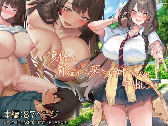 夏休み、都会から来たお姉ちゃんと中出しごっこ cover