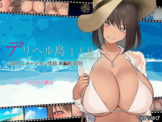 デリヘル島 1人目 cover